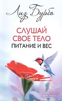 Слушай свое тело: Питание и вес