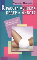 Красота женских бедер и живота