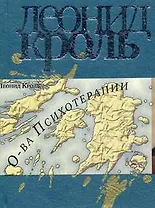 Острова психотерапии / (супер) (Библиотека психологии и психотерапии). Кроль Л. (Юрайт)