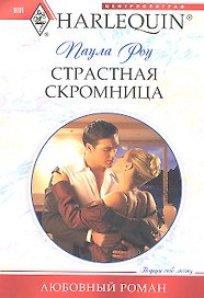 Страстная скромница
