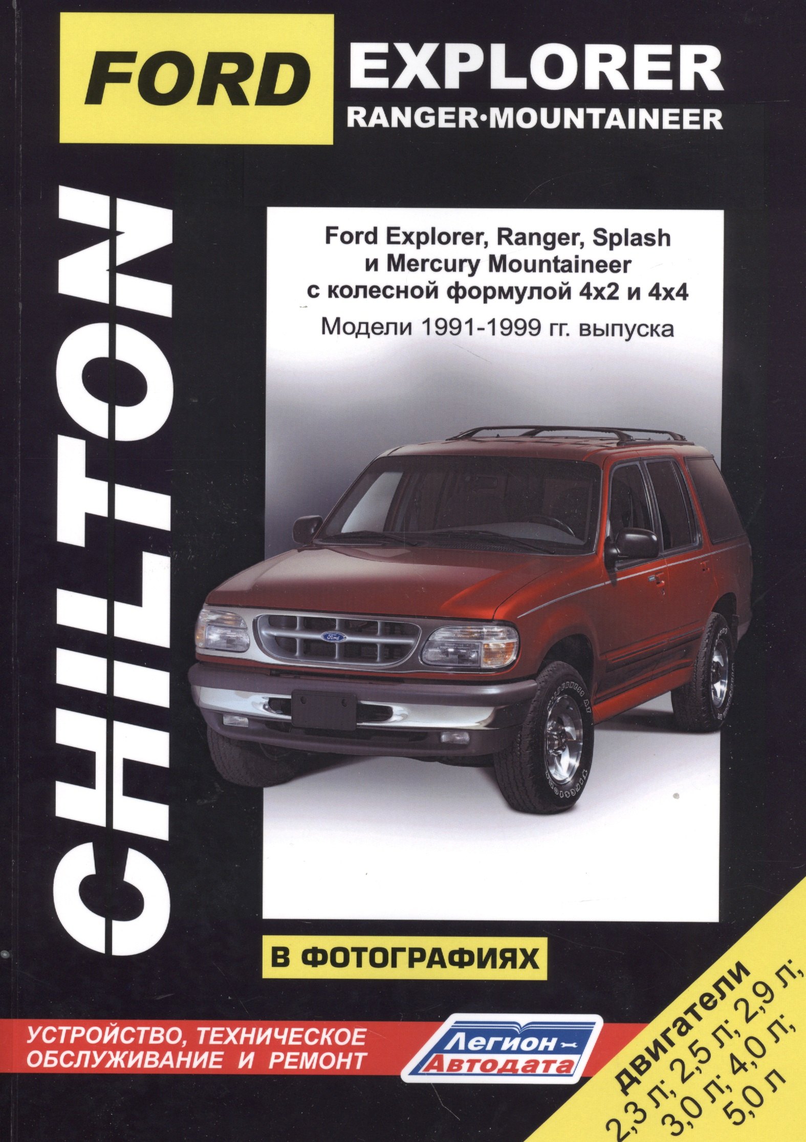 Ford Explorer. Ranger. Ranger Splash. Mercury Mountaineer в фотографиях. Модели 1991-1999 гг. Руководство по ремонту и техническому обслуживанию
Ford Explorer. Ranger. Ranger Splash. Mercury Mountaineer в фотографиях. Модели 1991-1999 гг. Руководство по ремонту и техническому обслуживанию