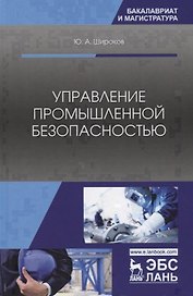 Управление промышленной безопасностью. Учебное пособие