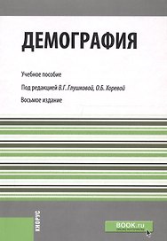 Демография. Учебное пособие