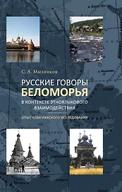 Русские говоры Беломорья в контексте этноязыкового взаимодействия: опыт комплексного исследования