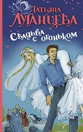 Луганцева(ОД/м)!Свадьба с огоньком