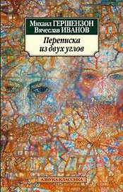 Переписка из двух углов