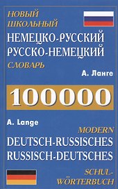 Новый школьный нем.-рус. рус.-нем. словарь (100 тыс. слов) Ланге