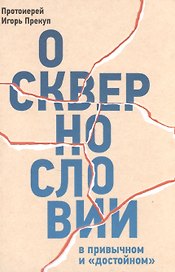 О сквернословии в привычном и "достойном"