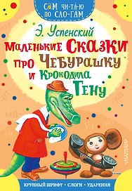 Маленькие сказки про Чебурашку и Крокодила Гену