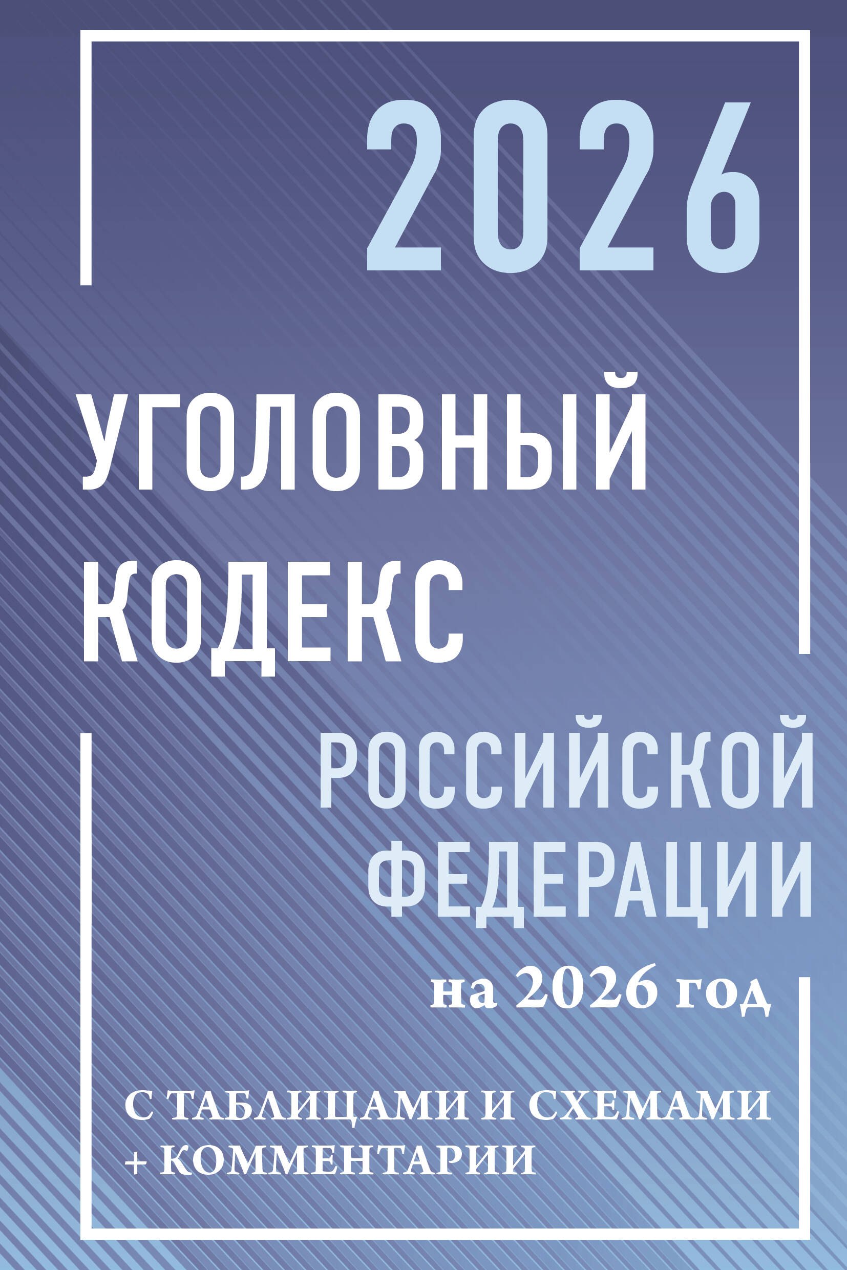 Уголовный кодекс Российской Федерации на 2026 год с таблицами и схемами + комментарии
Уголовный кодекс Российской Федерации на 2026 год с таблицами и схемами + комментарии