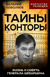Тайны Конторы. Жизнь и смерть генерала Шебаршина