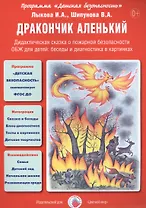 Дракончик аленький. Дидактическая сказка о пожарной безопасности. ОБЖ для детей: беседы и диагностика в картинках