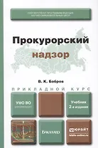 Прокурорский надзор : учебник для прикладного бакалавриата / 2-е изд., перераб. и доп.