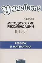 Умней-ка. 5-6 лет. Методические рекомендации. Ребенок и математика