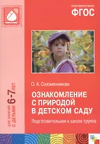 ФГОС Ознакомление с природой в детском саду. (6-7 лет). Подготовительная к школе группа