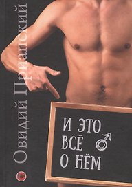 И это все о нем. Научно-популярный трактат