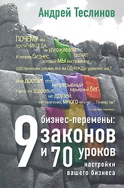 Бизнес-перемены : 9 законов и 70 уроков настройки вашего бизнеса