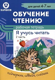 Обучение чтению. Я учусь читать. Рабочая тетрадь. 2 часть