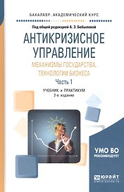 Антикризисное управление: механизмы государства, технологии бизнеса. Часть 1. Учебник и практикум для академического бакалавриата