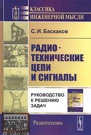 Радиотехнические цепи и сигналы Руководство к решению задач (3 изд) (КИМРад) Баскаков