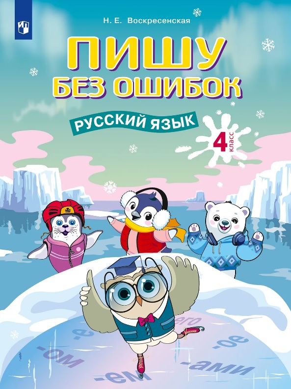 Пишу без ошибок. Русский язык. 4 класс. Рабочая тетрадь
Пишу без ошибок. Русский язык. 4 класс. Рабочая тетрадь