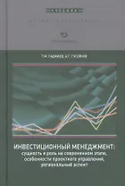 Инвестиционный менеджмент: сущность и роль на современном этапе, особенности проектного управления, региональный аспект. Учебник
