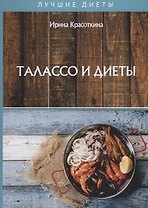 Талассо и диеты
