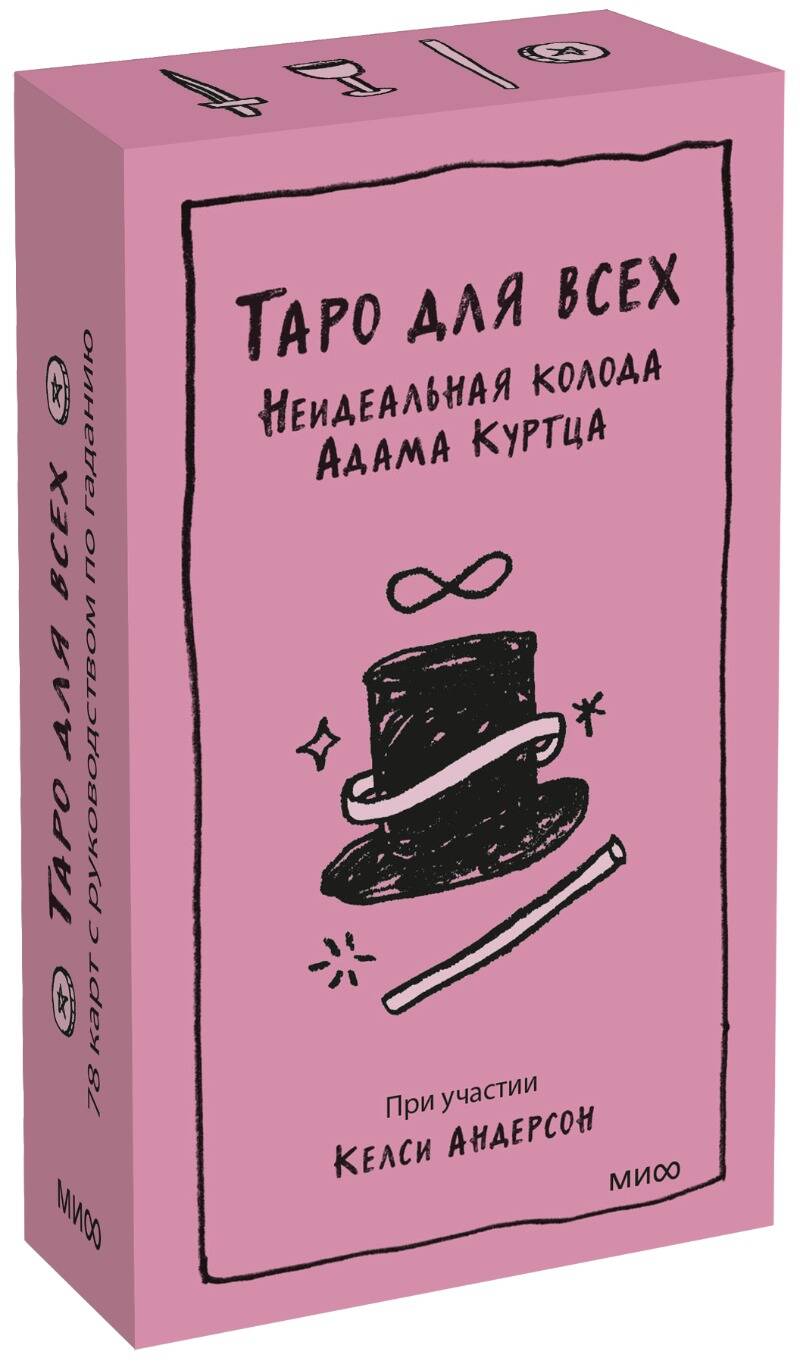 Таро для всех. Неидеальная колода Адама Куртца
Таро для всех. Неидеальная колода Адама Куртца