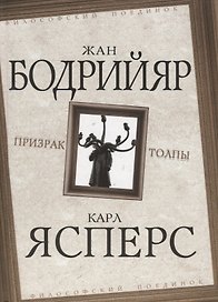 Призрак толпы
