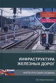 Инфраструктура железных дорог. Англо-русский словарь