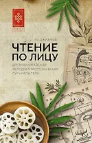 Чтение по лицу. Древняя китайская методика распознавания сигналов тела