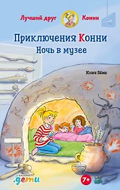 Приключения Конни. Ночь в музее