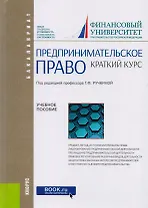 Предпринимательское право Краткий курс Уч. Пос. (Бакалавриат) Ручкина (+эл.прил. На сайте) (ФГОС ВО)