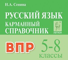 ВПР. Русский язык. 5-8 классы. Карманный справочник