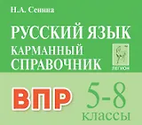 ВПР. Русский язык. 5-8 классы. Карманный справочник. Издание третье, переработанное