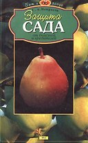 Защита сада от болезней и вредителей