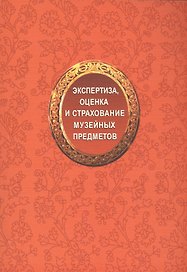 Экспертиза, оценка и страхование музейных предметов