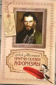 Притчи, сказки, афоризмы
