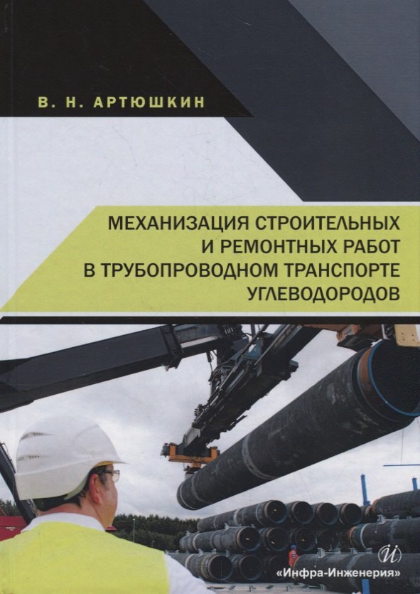 Механизация строительных и ремонтных работ в трубопроводном транспорте углеводородов. Учебное пособие
Механизация строительных и ремонтных работ в трубопроводном транспорте углеводородов. Учебное пособие