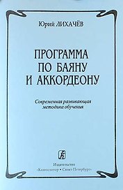 Программа по баяну и аккордеону. Современная развивающая методика обучения