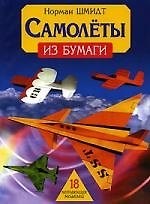 Самолеты из бумаги: 18 летающих моделей