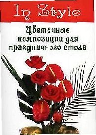 Цветочные композиции для праздничного стола