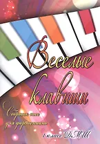 Веселые клавиши : сборник пьес для фортепиано : 1 класс ДМШ : учебно-методическое пособие