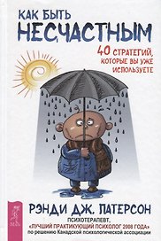 Как быть несчастным: 40 стратегий, которые вы уже используете