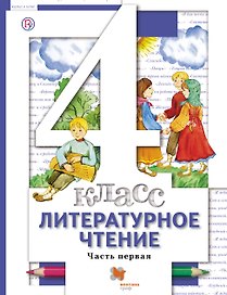 Литературное чтение. 4 класс. Учебник. В 3-х частях. Часть 1