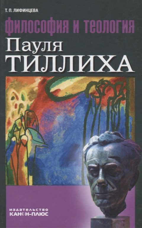 Философия и теология Пауля Тиллиха 
Философия и теология Пауля Тиллиха