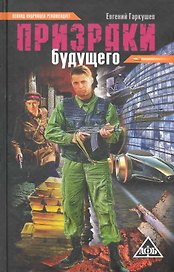 Призраки будущего: фантастический роман