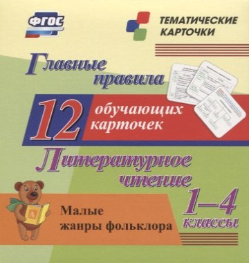 Главные правила. Литературное чтение. Малые жанры фольклора. 1-4 классы. 12 обучающих карточек
Главные правила. Литературное чтение. Малые жанры фольклора. 1-4 классы. 12 обучающих карточек