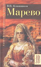 Марево: Антинигилистический роман в четырех частях.