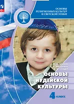 Основы религиозных культур и светской этики. Основы иудейской культуры. 4 класс. Учебник